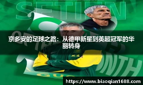 绿茵直播绿茵直播京多安的足球之路：从德甲新星到英超冠军的华丽转身