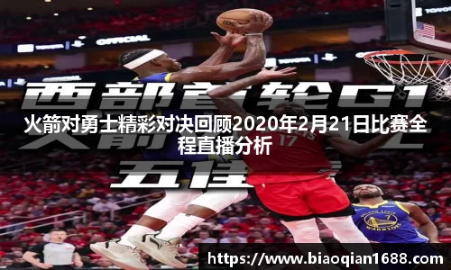 绿茵直播绿茵直播火箭对勇士精彩对决回顾2020年2月21日比赛全程直播分析
